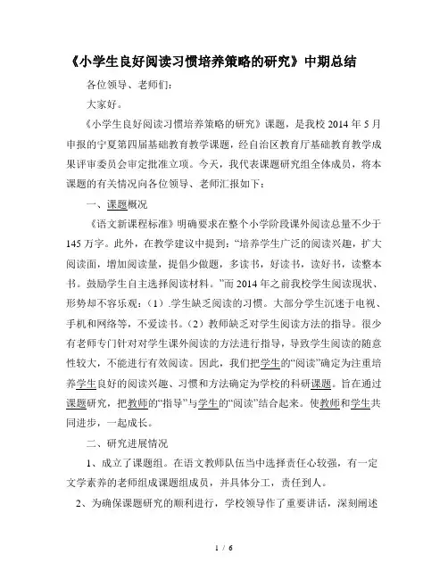 《小学生良好阅读习惯培养策略的研究》中期总结