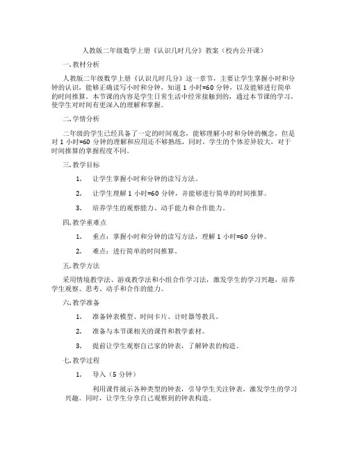 人教版二年级数学上册《认识几时几分》教案(校内公开课)