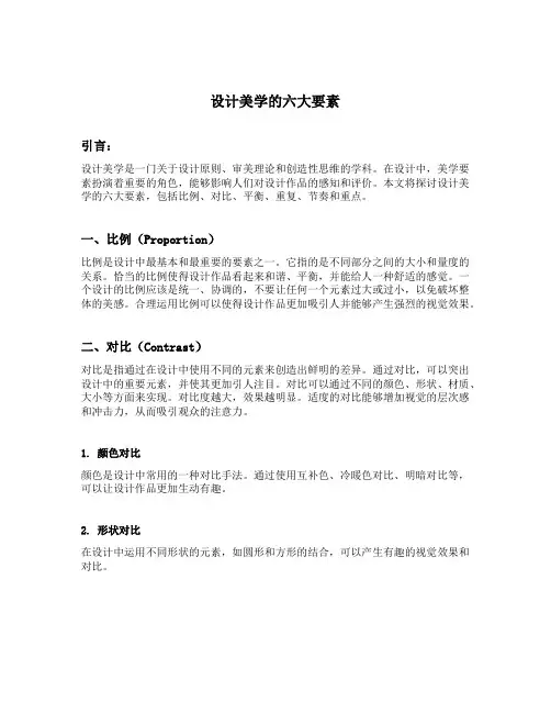设计美学的六大要素