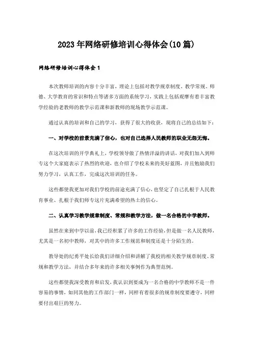 2023年网络研修培训心得体会(10篇)