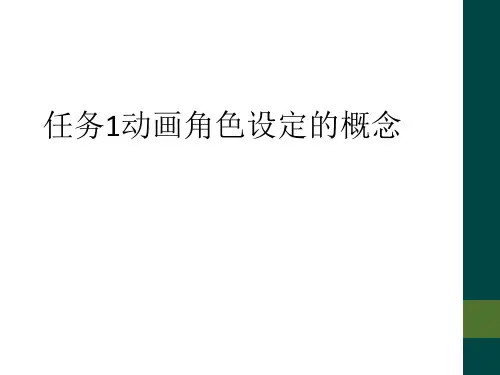 任务1动画角色设定的概念