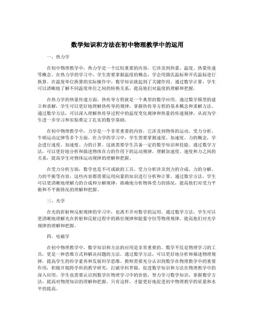 数学知识和方法在初中物理教学中的运用