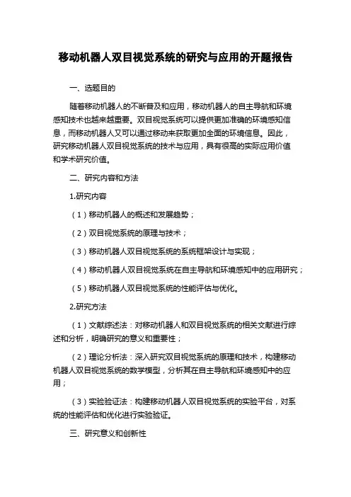 移动机器人双目视觉系统的研究与应用的开题报告