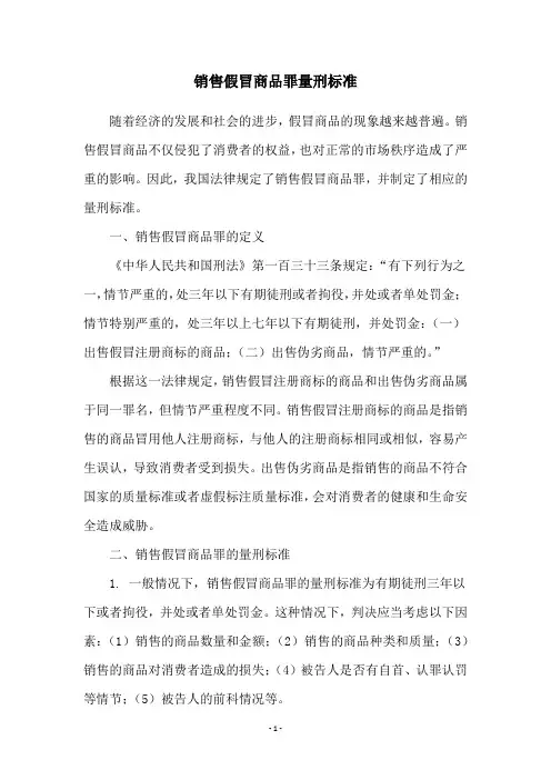 销售假冒商品罪量刑标准