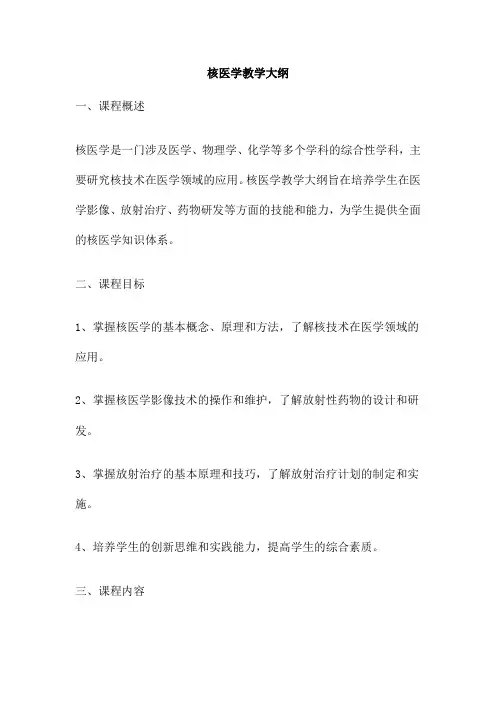核医学教学大纲
