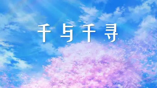 宫崎骏电影千与千寻动画赏析PPT课件