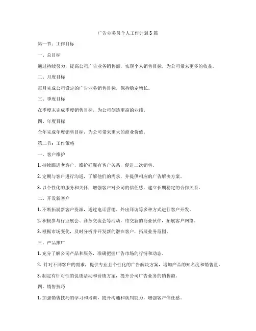 广告业务员个人工作计划5篇