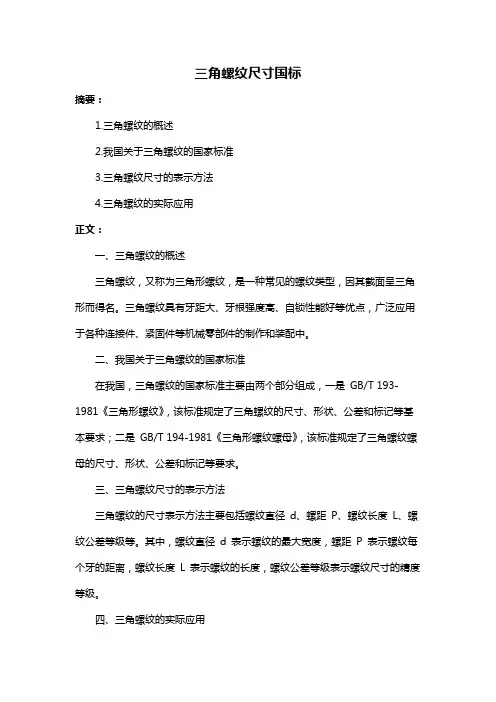 三角螺纹尺寸国标