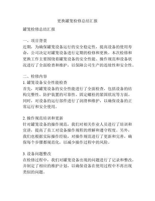 更换罐笼检修总结汇报