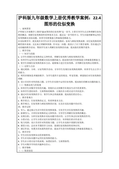 沪科版九年级数学上册优秀教学案例：22.4图形的位似变换