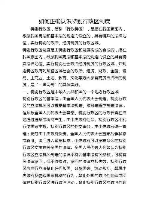 如何正确认识特别行政区制度