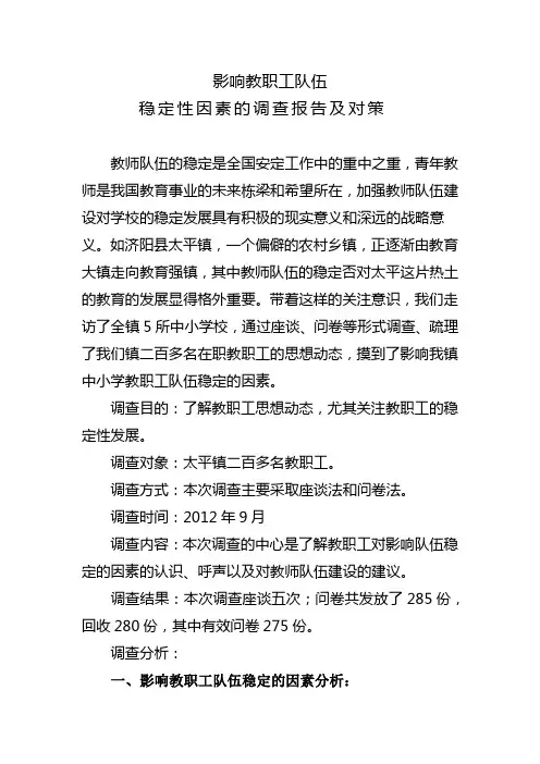 影响教职工队伍稳定因素调查