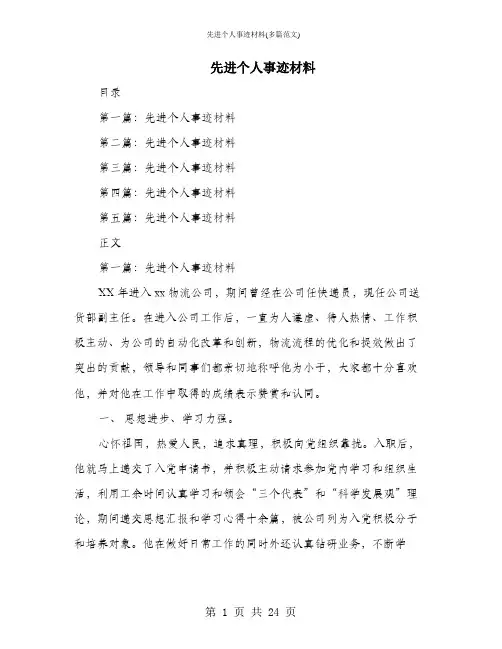 先进个人事迹材料(多篇范文)