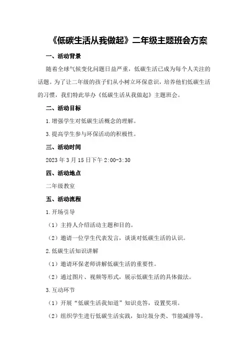 《低碳生活从我做起》二年级主题班会方案