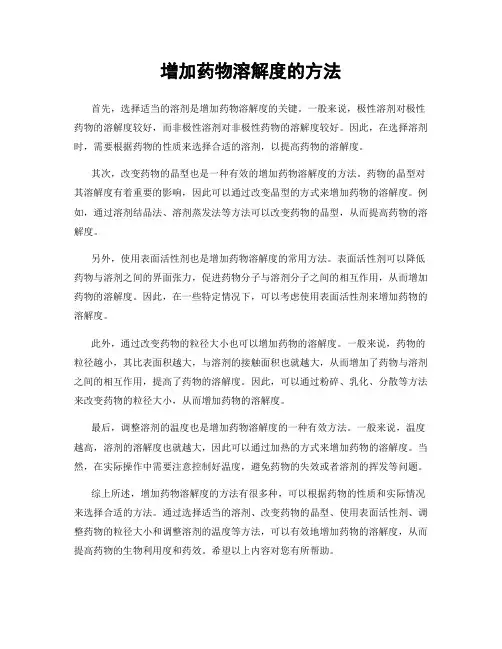 增加药物溶解度的方法
