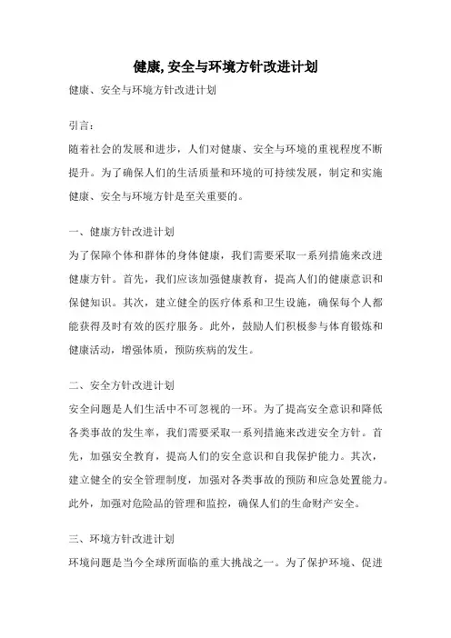 健康,安全与环境方针改进计划