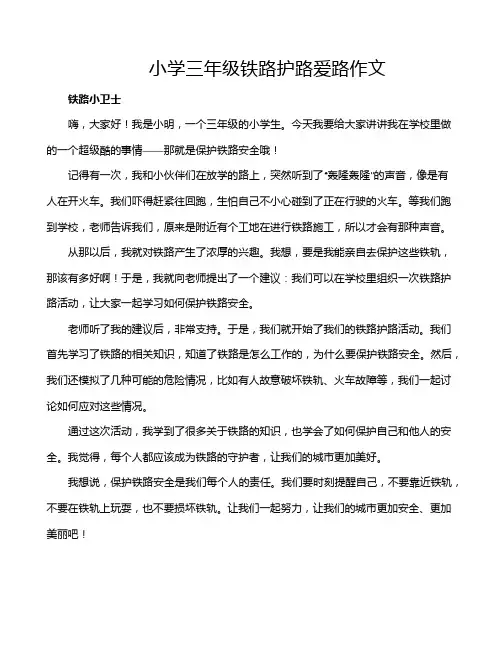 小学三年级铁路护路爱路作文
