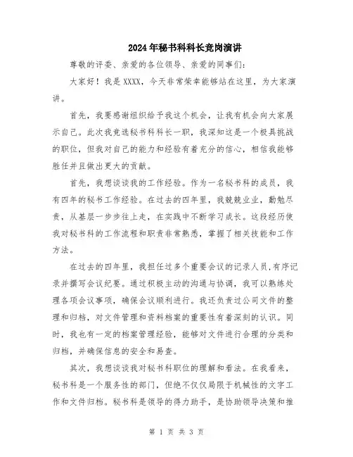 2024年秘书科科长竞岗演讲