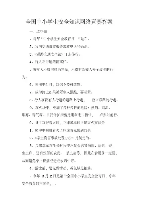 全国中小学生安全知识网络竞赛答案