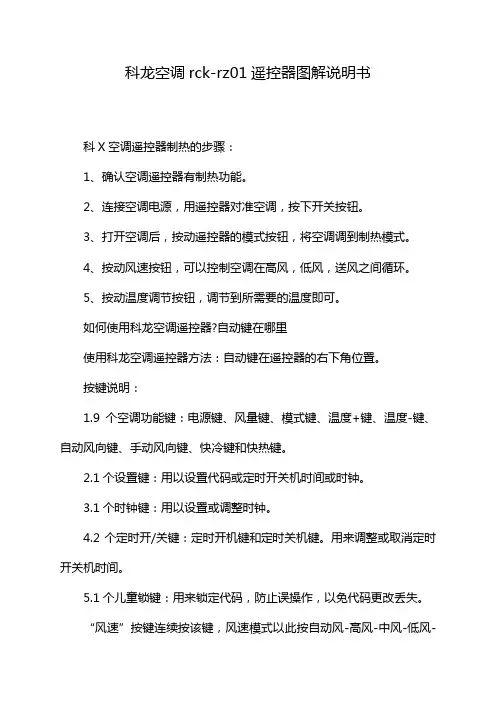 科龙空调rck-rz01遥控器图解说明书