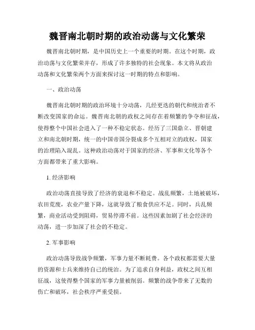 魏晋南北朝时期的政治动荡与文化繁荣