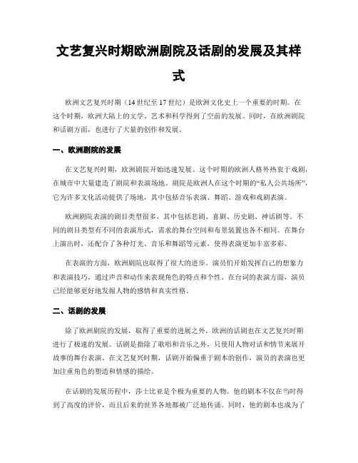 文艺复兴时期欧洲剧院及话剧的发展及其样式
