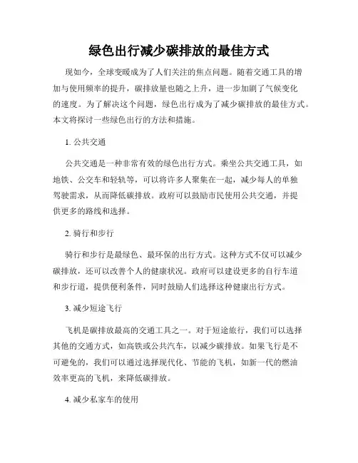 绿色出行减少碳排放的最佳方式