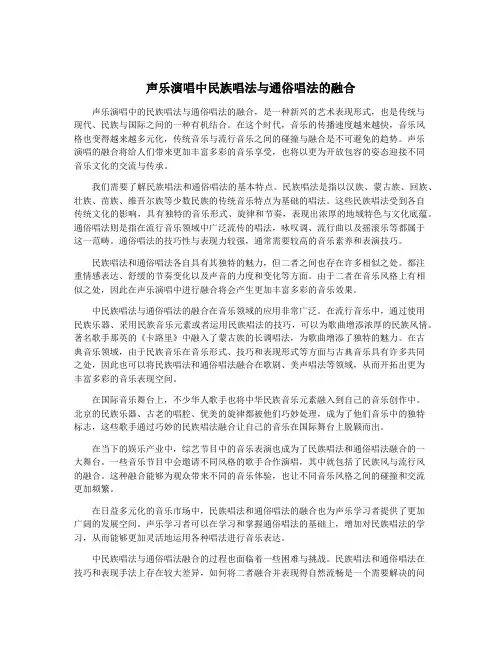 声乐演唱中民族唱法与通俗唱法的融合