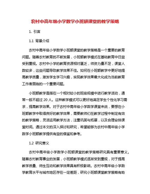农村中高年级小学数学小班额课堂的教学策略