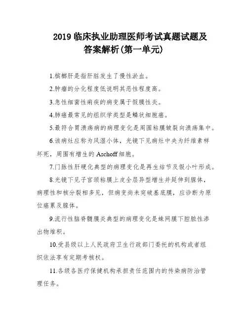 2019临床执业助理医师考试真题试题及答案解析(第一单元)