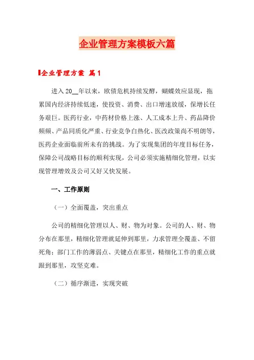 企业管理方案模板六篇