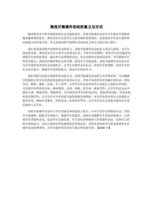 高校开展课外活动的意义与方式