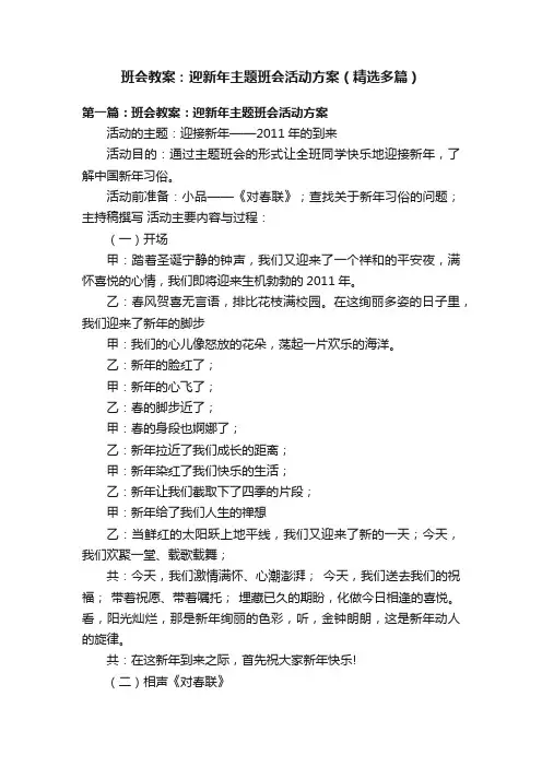 班会教案：迎新年主题班会活动方案（精选多篇）