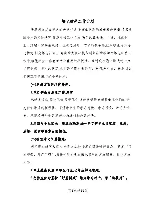 培优辅差工作计划(4篇)
