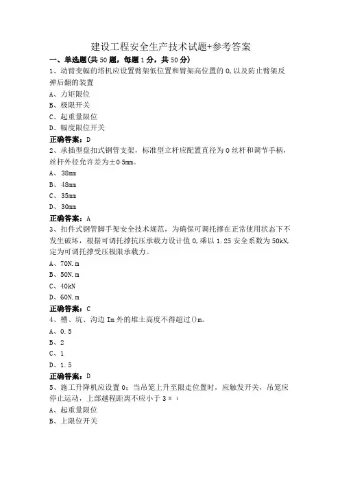 建设工程安全生产技术试题+参考答案