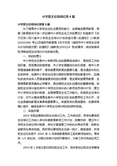 小学班主任培训记录4篇
