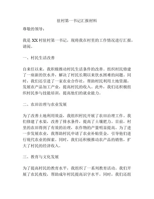 驻村第一书记汇报材料