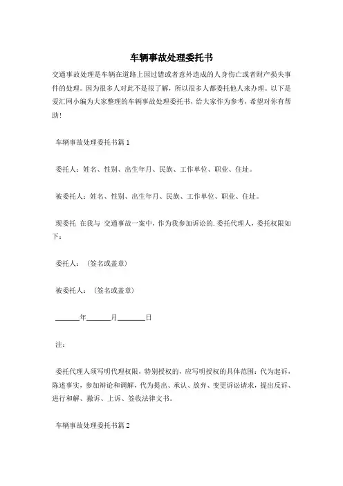车辆事故处理委托书