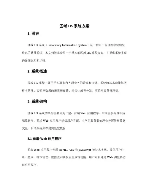 区域lis系统方案