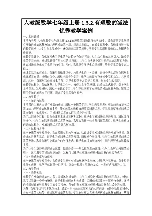 人教版数学七年级上册1.3.2.有理数的减法优秀教学案例