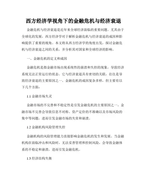 西方经济学视角下的金融危机与经济衰退