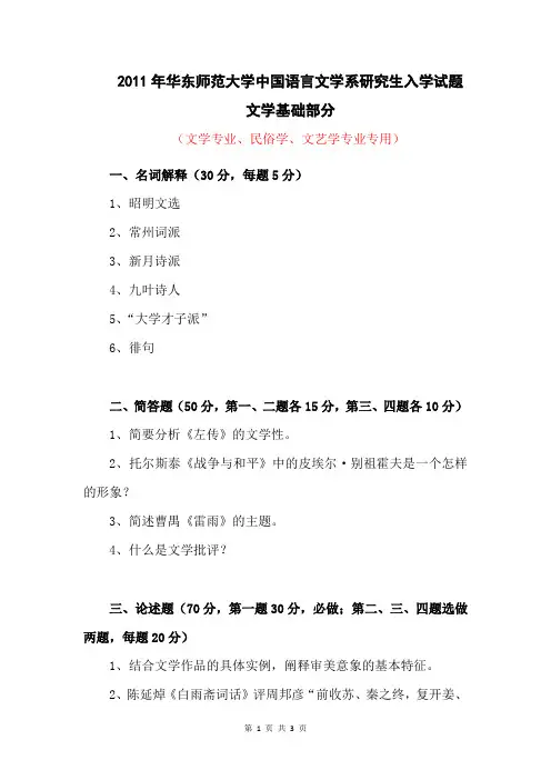 2011年华东师范大学中国语言文学系研究生入学试题文学基础部分