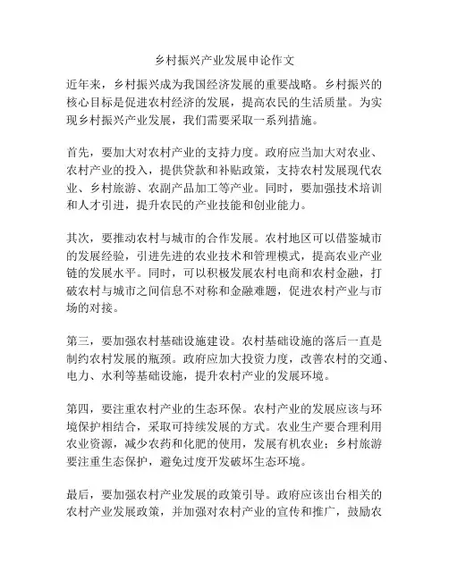 乡村振兴产业发展申论作文