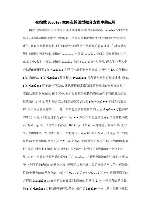 变指数Sobolev空间在椭圆型微分方程中的应用
