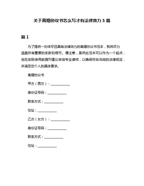 关于离婚协议书怎么写才有法律效力3篇