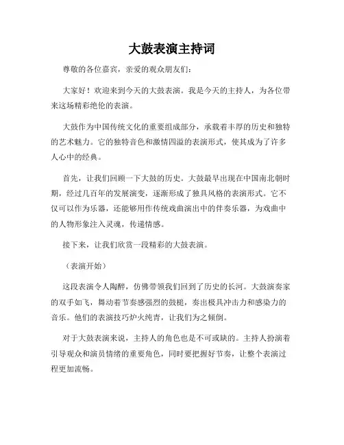 大鼓表演主持词