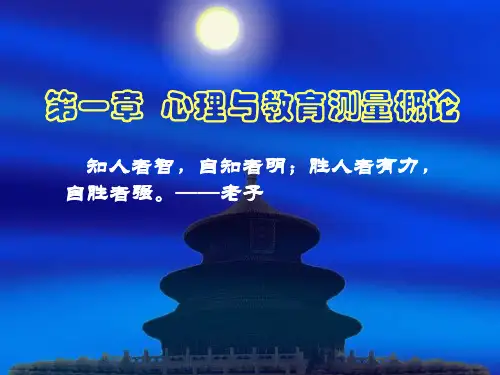 第一章 心理与教育测量概论