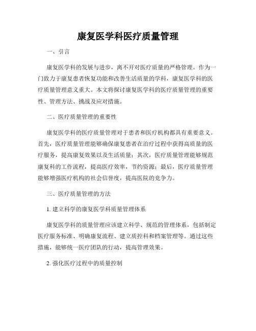 康复医学科医疗质量管理