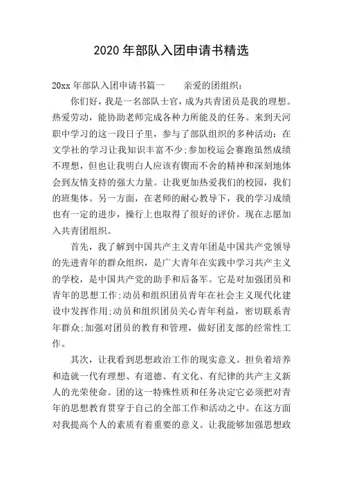 2020年部队入团申请书精选
