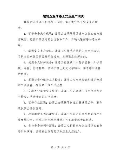 建筑企业油漆工安全生产职责